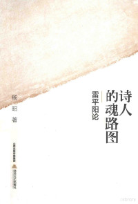 杨昭著, Yang, Zhao, Lei, Pingyang, 杨昭, 雷平阳, Yang Zhao zhu, 杨昭 (1965-), 杨昭, author, 杨昭著, 杨昭 — 诗人的魂路图 雷平阳论