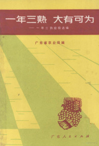 广东省农业局编 — 一年三熟 大有可为 一年三熟经验选编