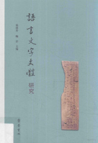 杨瑞芳，鞠岩主编, 杨瑞芳, 鞠岩主编, 楊瑞芳, 鞠岩, 杨瑞芳, 鞠岩主编, 杨瑞芳, 鞠岩 — 语言·文字·文体研究