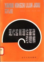 廖桂文等编著 — 现代控制理论基础习题解