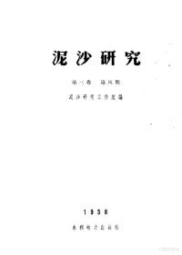 泥沙研究工作组编 — 泥沙研究 第3卷 第4期