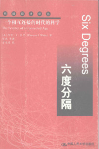 （美）邓肯·J·瓦茨著；陈禹等译, (美)邓肯·J. 瓦茨(Duncan J. Watts)著 , 陈禹等译, 瓦茨, 陈禹, Duncan J Watts, Yu Chen, Meiqi Fang, 瓦茨 (Watts, Duncan J.), Wa ci, Chen yu — 六度分隔 一个相互连接的时代的科学