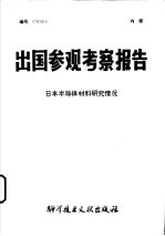 中国科学技术情报研究所编 — 出国参观考察报告编号79015日本办导体材料研究情况