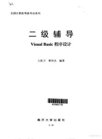 王祖卫，曹祎光编著 — 全国计算机等级考试系列 二级辅导 Visual BASIC程序设计