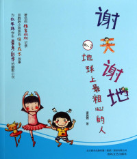 谢倩霓著, Xie Qianni zhu, 谢倩霓著, 谢倩霓, 谢,倩霓 — 谢天谢地 2 地球上最粗心的人 注音版