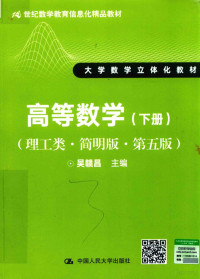 吴赣昌主编, 吴赣昌主编, 吴赣昌 — 21世纪数学教育信息化精品教材 大学数学立体化教材 高等数学 下 理工类 简明版 第5版