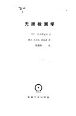 （日）石井勇五郎著；吴义等译 — 无损检测学