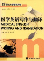 李传英，国林祥主编 — 医学英语写作与翻译：medical english writing and translation