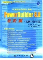 柯建勋等编著 — PowerBuilder 8.0进阶篇 实例与技巧篇