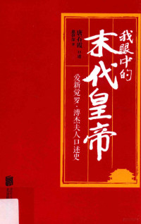 唐石霞口述；惠伊深著 — 我眼中的末代皇帝 爱新觉罗·溥杰夫人口述史