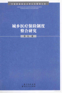 李礼著, 李礼 (Professor of social security), author, 李礼 (女) — 城乡医疗保险制度整合研究