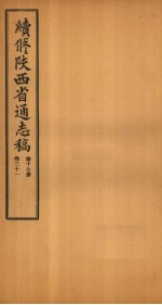 宋伯鲁 — 续修陕西省通志稿 第17册 卷31