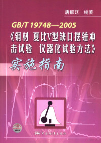 唐振廷编著, 唐振廷编著, 唐振廷 — GB/T19748-2005《钢材夏比V型缺口摆锤冲击试验仪器化试验方法》实施指南