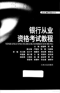 赵智勇，贺强主编, 赵智勇, 贺强主编, 赵智勇, 贺强 — 银行从业资格考试教程