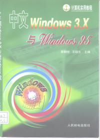 郭明桥，王晓东主编, 郭明桥, 王晓东主编, 郭明桥, 王晓东 — 中文Windows 3.X与Windows 95