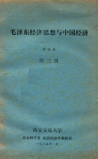 乔宗寿 — 毛泽东经济思想与中国经济 第3册