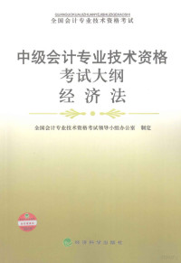 全国会计专业技术资格考试领导小组办公室制定, 全国会计专业技术资格考试领导小组办公室制定, 全国会计专业技术资格考试领导小组办公室 — 中级会计专业技术资格考试大纲 经济法