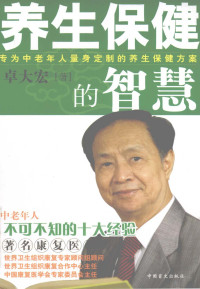 卓大宏著, 卓大宏著, 卓大宏 — 养生保健的智慧 中老年人不可不知的十大经验