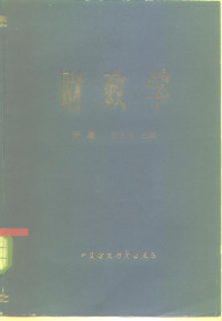 许毅，陈宝森编 — 财政学