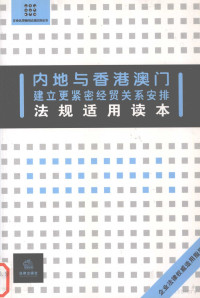 法律出版社法规中心编, 法律出版社法规中心编, 法律出版社, ** — 内地与香港澳门建立更紧密经贸关系安排法规适用读本