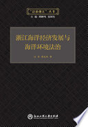 汪丹，蔡先凤著, 汪丹, 1980- 文字作者 — 浙江海洋经济发展与海洋环境法治