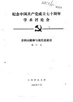 赖仁光 — 纪念中国共产党成立七十周年学术讨论会 井冈山精神与现代化建设