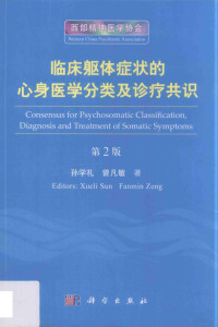 孙学礼，曾凡敏著 — 临床躯体症状的心身医学分类及诊疗共识 第2版=Consensus for psychosomatic classification, diagnosis and treatment of somatic symptoms