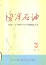  — 海洋石油 渤海12号平台钢管桩试验研究报告集 1979后第3期