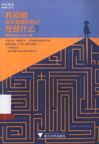 果壳Guokr.com著, 果壳Guokrcom著, 果壳Guokrcom — 我知道你不知道的自己在想什么