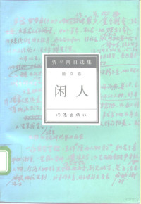 贾平凹著, [Jia Pingwa], Ping'ao Jia, Ping Ao Jia, 贾平凹, 贾平凹 — 闲人