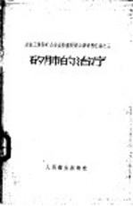 冶金工业部矿山安全、防尘现场会议卫生组，长沙矿山设计研究院技术室整理 — 矽肺的治疗