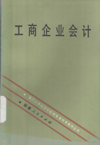 厦门大学经济学院财金系财务教研室编 — 工商企业会计