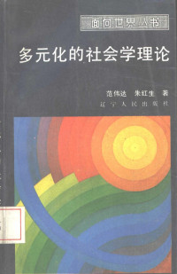 范伟达，朱红生著, Fan Weida, Zhu Hongsheng zhu, 范伟达, author, 范偉達 — 多元化的社会学理论