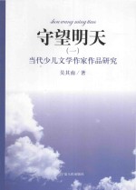 吴其南著 — 守望明天 当代少儿文学作家作品研究 1