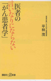 2011 08 — 医者の言いなりにならない「がん患者学」