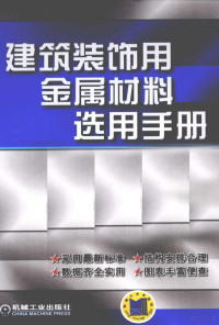 陈永主编, 陈永主编, 陈永 — 建筑装饰用金属材料选用手册