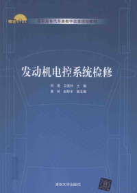 何琨，卫登科主编；黄玲，赵彤宇副主编, 何琨, 卫登科主编, 卫登科, Wei deng ke, 何琨 — 发动机电控系统检修