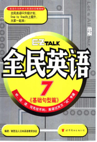 财团法人日本英语教育协会编；林思吟译, 财团法人日本英语教育协会编 , 林思吟译, 林思吟, 财团法人日本英语教育协会 — 全民英语 7 基础句型篇