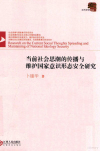 卜建华著, 卜建华著, 卜建华 — 当前社会思潮的传播与维护国家意识形态安全研究