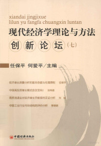 任保平，何爱平主编, 任保平, 何爱平主编, 何爱平, He ai ping, 任保平, 任保平, 何爱平主编, 任保平, 何爱平 — 现代经济学理论与方法创新论坛 7