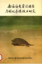 广东省水产局南海海龟资源保护站编 — 南海海龟资源调查与孵化养殖技术研究