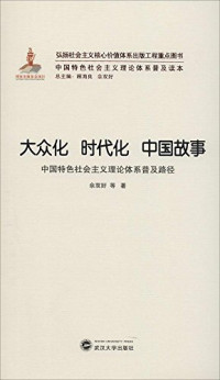 佘双好等著, 佘双好, 1964- author, 佘双好, (196411- ), 佘双好等著, 佘双好 — 大众化 时代化 中国故事