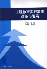 严绍华主编；李生录副主编, Shaohua Yan, 严绍华主编, 严绍华 — 工程教育实践教学改革与发展