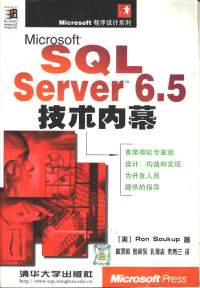 （美）绍库普（Soukur R.）著 — Microsoft SQL Server 6.5技术内幕