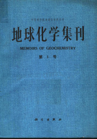 中国科学院地球化学研究所编辑 — 中国科学院地球化学研究所地球化学集刊 第1号