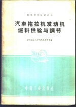 吉林工业大学内燃机教研室编著 — 汽车拖拉机发动机燃料供给与调节