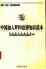 胡泽君主编 — 中国加入WTO法律知识读本