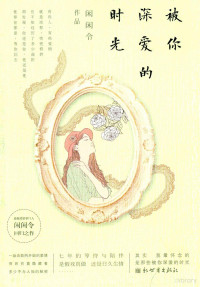 闲闲令著, 闲闲令, author — 被你深爱的时光