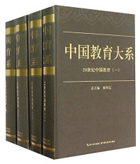 顾明远总主编 — 中国教育大系 20世纪中国教育 3