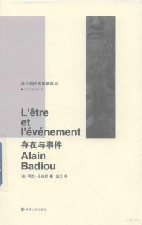 （法）阿兰·巴迪欧著；蓝江译, (法) 巴迪欧, (Badiou, Alain), 1937-), 巴丢 (Badiou, Alain) — 存在与事件